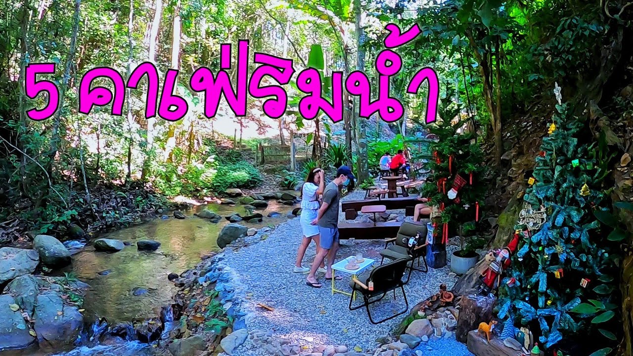 เพื่อนสาวอยากมาถ่ายรูปคาเฟ่เชียงใหม่ คาเฟ่ริมสายน้ำ