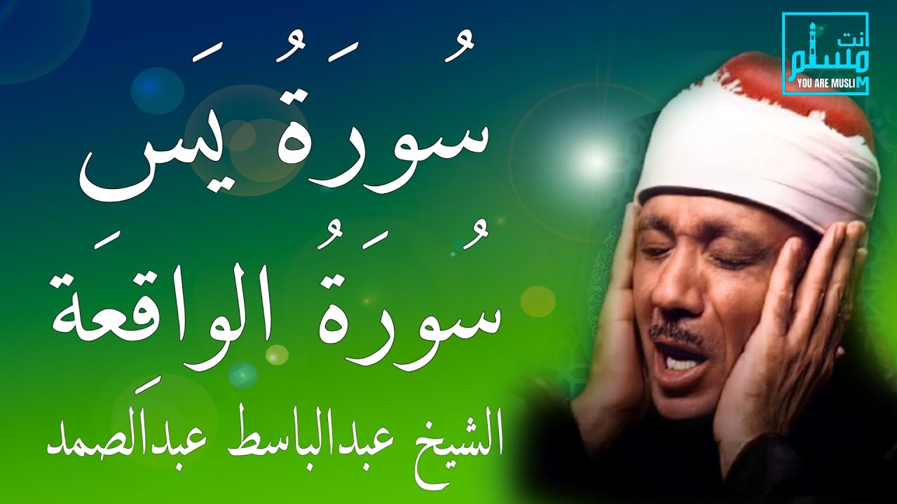 سورة يس وسورة الواقعة | الشيخ عبدالباسط عبدالصمد | بنية الرزق والشفاء باذن الله