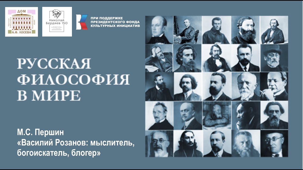 РУССКАЯ ФИЛОСОФИЯ В МИРЕ. М.С. Першин 
