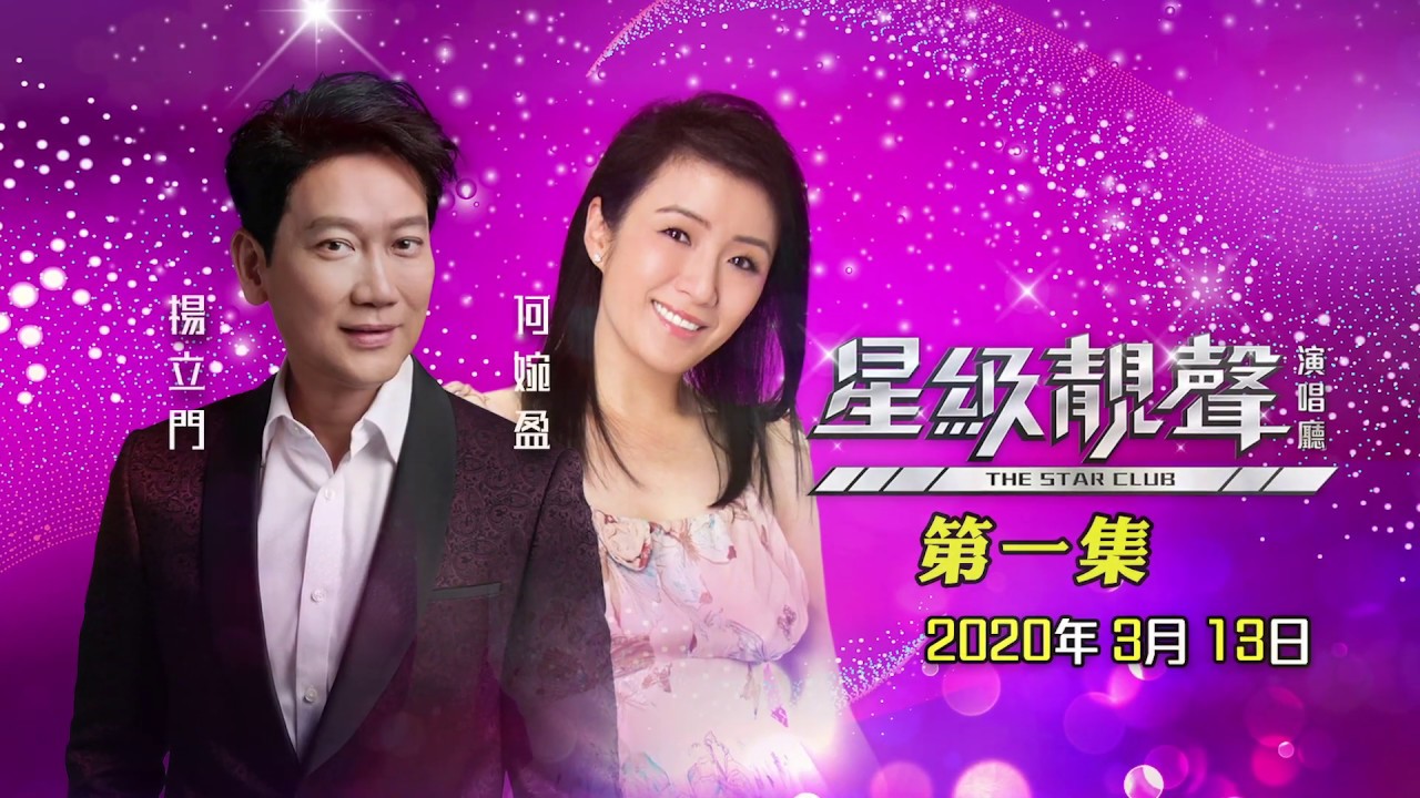 星級靚聲演唱廳 #1丨楊立門 / 何婉盈 丨完整靚聲版