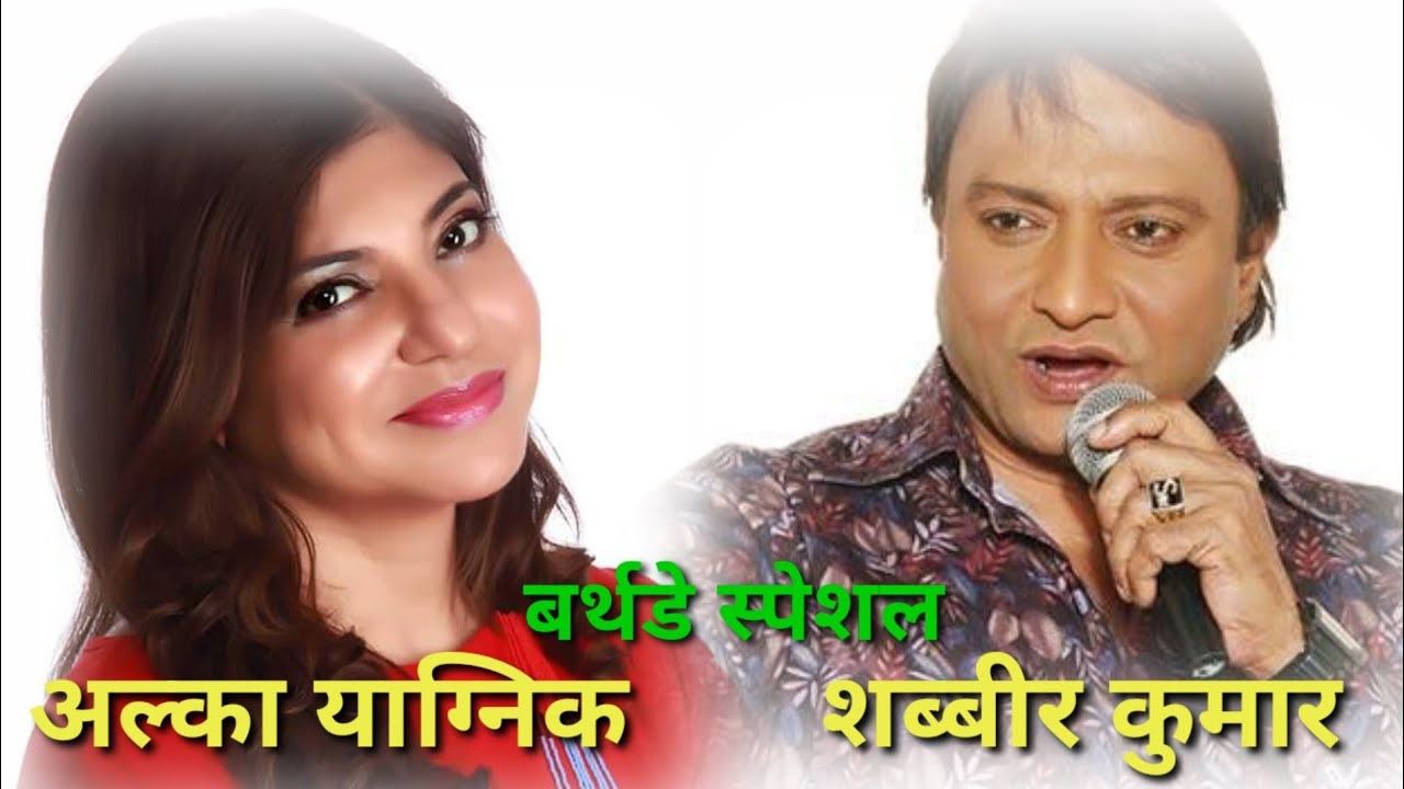 शब्बीर कुमार और अल्का याग्निक शानदार जोडी