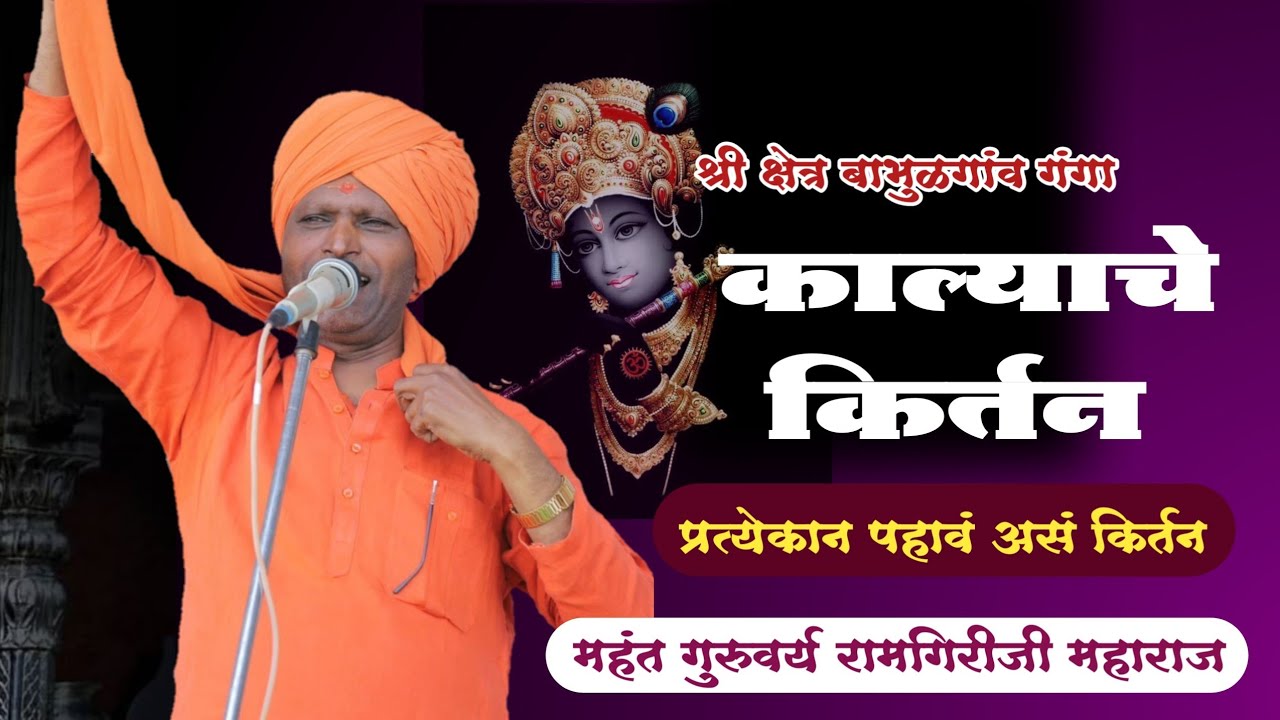 अखंड हरिनाम सप्ताह सांगता किर्तन | भाविकांनी अनुभवला भक्तीचा परमोच्च आनंद |महंत रामगिरीजी महाराज