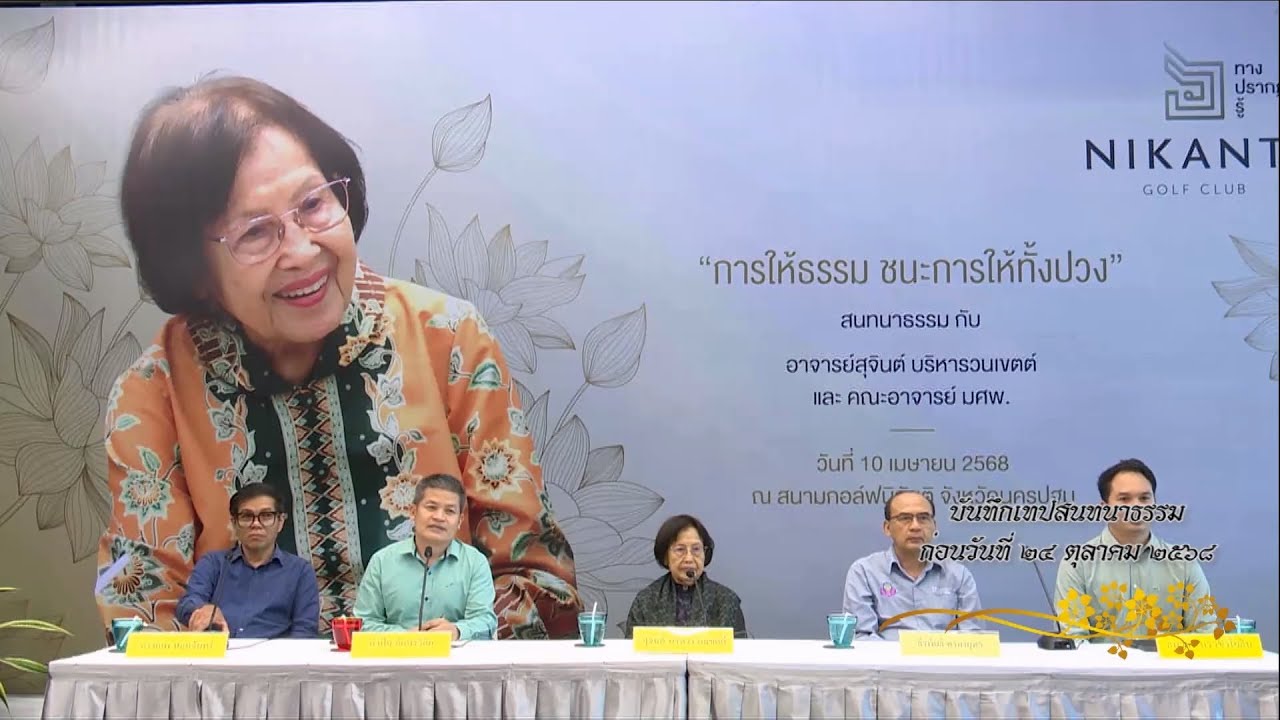 รายการบ้านธัมมะ 15 พฤศจิกายน 2568 เรื่อง ว่างเปล่า