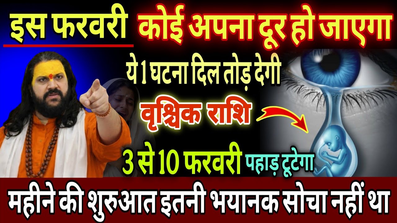 वृश्चिक राशि, 03,04,05 फरवरी, चेतावनी कोई अपना दूर जाने वाला है 