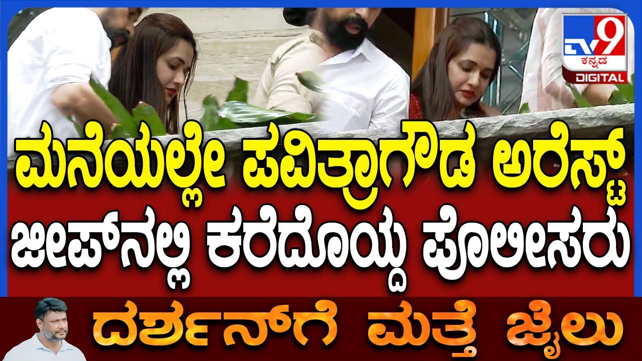 Pavithra Gowda Arrest: ಸುಪ್ರೀಂ ಕೋರ್ಟ್​ ಜಾಮೀನು ರದ್ದು ಮಾಡ್ತಿದ್ದಂತೆ RRನಗರದಲ್ಲಿ ಪವಿತ್ರಾಗೌಡ ಬಂಧನ | #TV9D