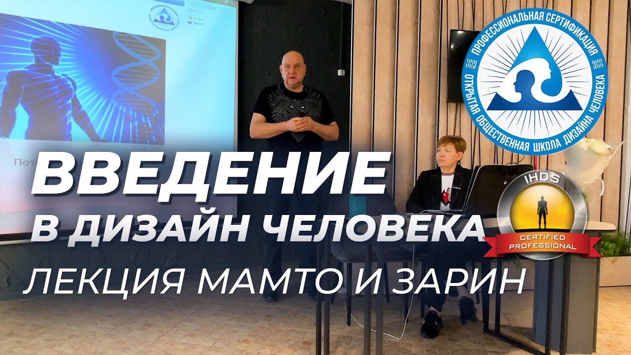 Как работает дизайн человека? Лекция Мамто и Зарин, аналитики и менторы IHDS