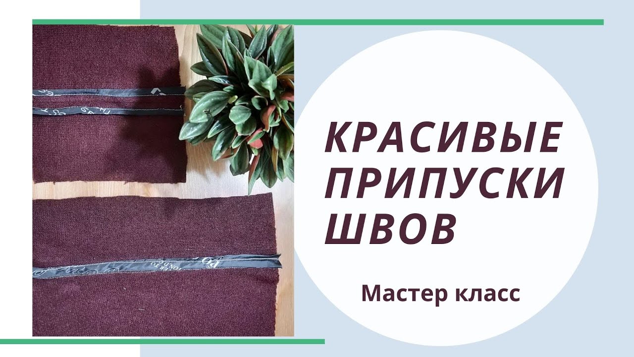 Как обработать припуски швов косой бейкой?