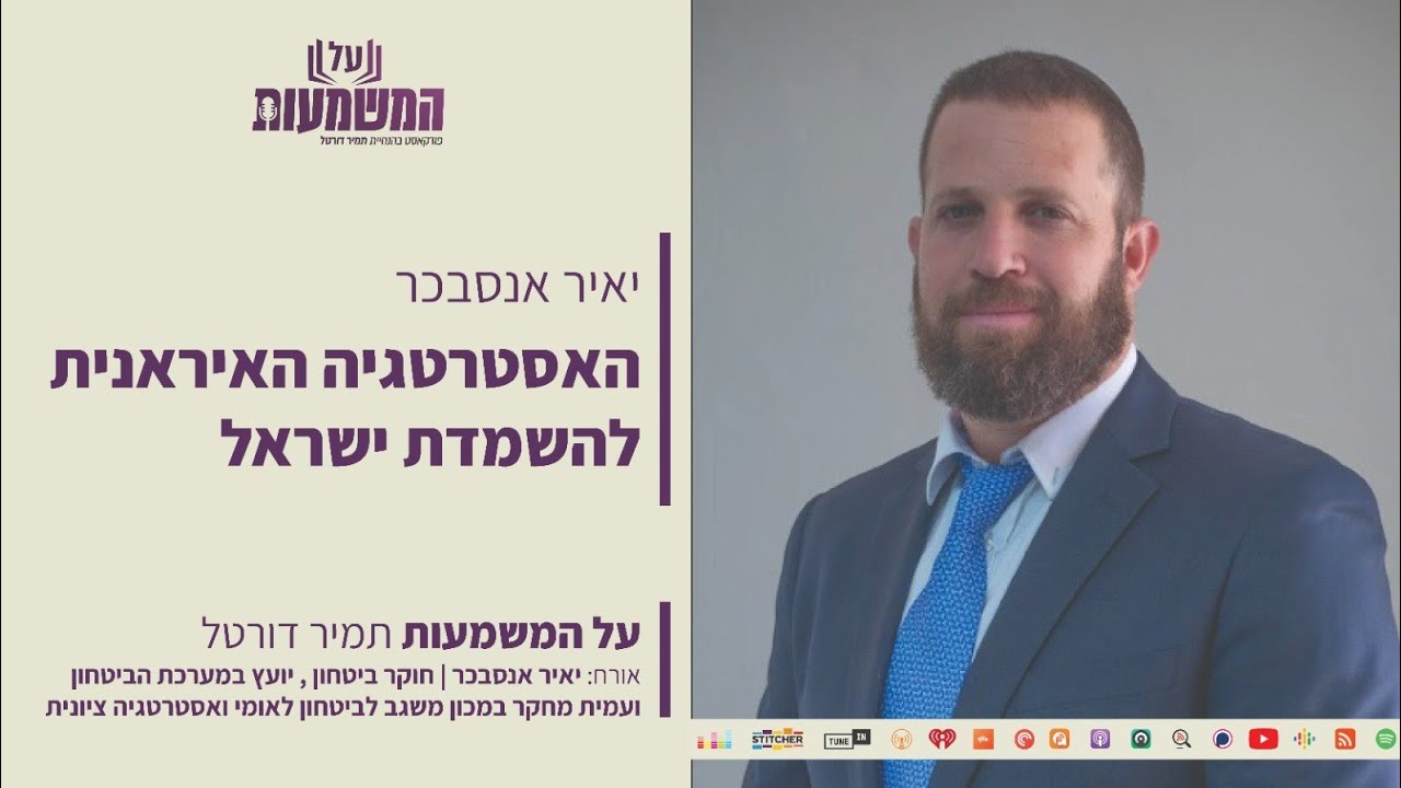 האסטרטגיה האיראנית להשמדת ישראל - יאיר אנסבכר