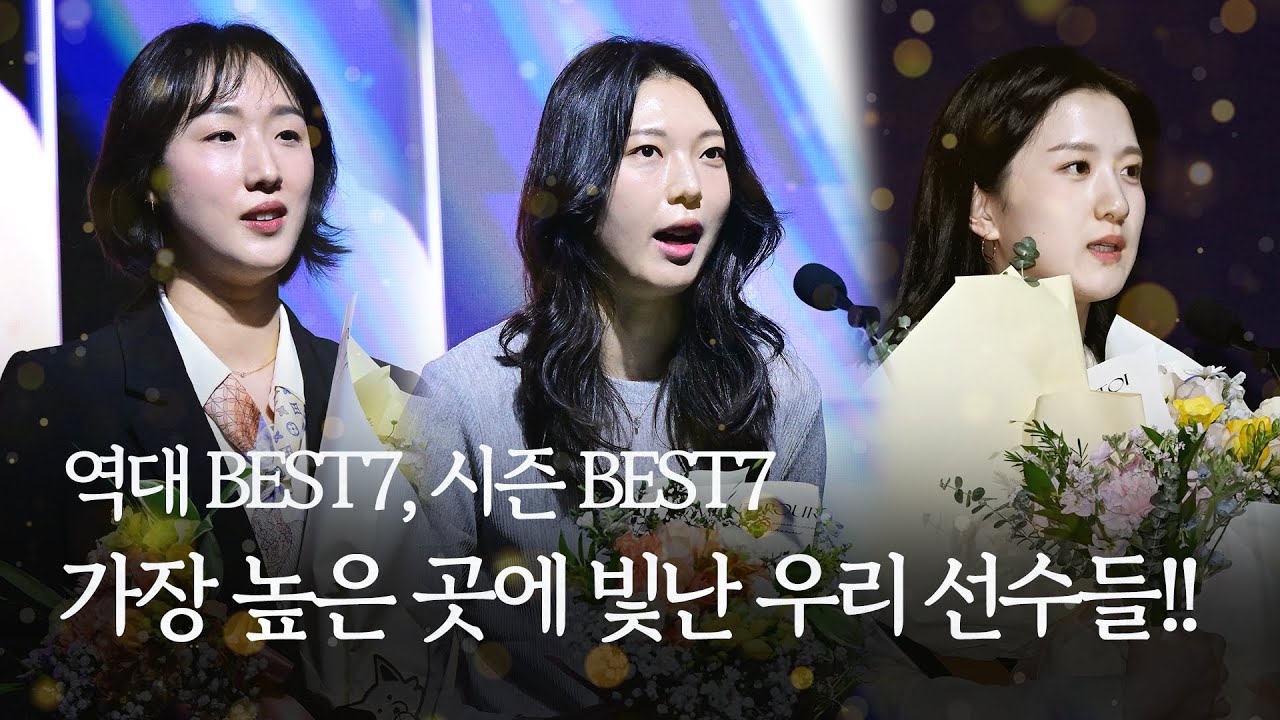 20주년 역대 베스트7 #황연주 #양효진, 시즌 BEST7 #이다현, 우리 선수들의 특별했던 순간! | 도드람 2024-2025 V-리그 시상식
