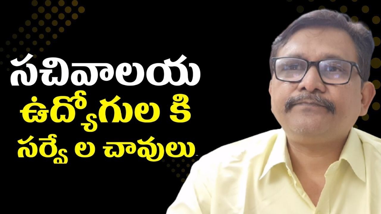 Andhra secretariat employee s face  || సచివాలయ ఉద్యోగుల కి సర్వే ల చా—వులు