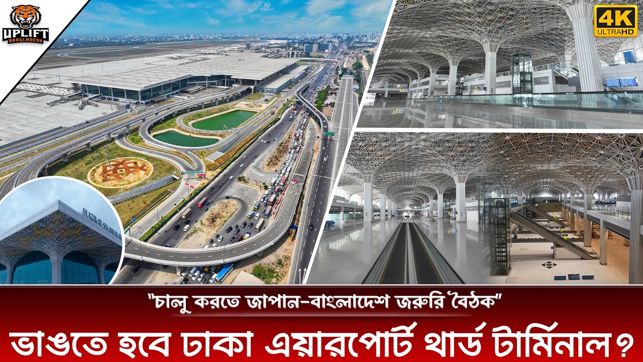 ভাঙতে হবে ঢাকা এয়ারপোর্ট থার্ড টার্মিনাল । দ্রুত চালু করা কি সম্ভব ? Uplift Bangladesh