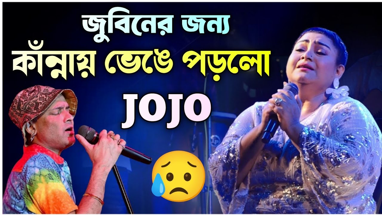 জুবিনের জন্য কাঁন্নায় ভেঙে পড়লো জোজো | jojo mukherjee song | zubeen garg song 
