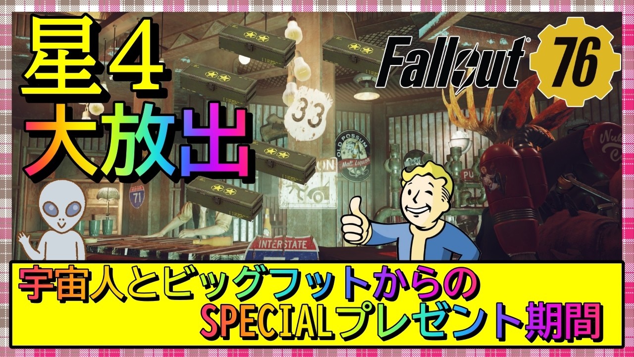 【Fallout76】宇宙人とビッグフット襲来！盆と正月が一緒に来たようや！ #fallout76 #フォールアウト76