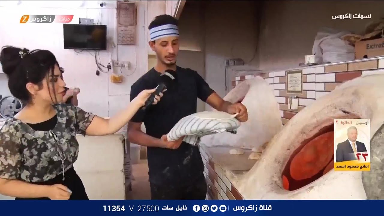 جولة صباحية في احد مخابز بغداد | نسمات زاكروس
