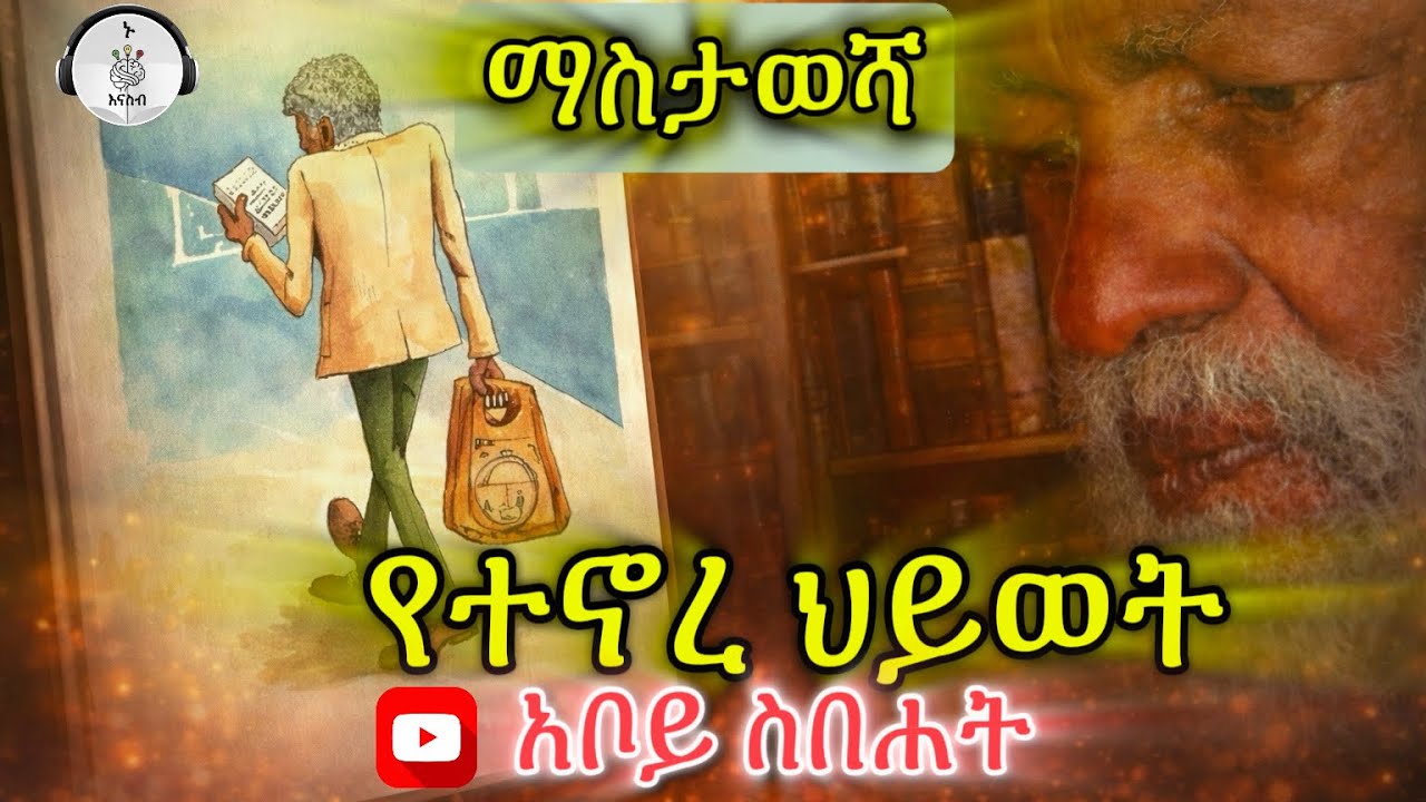 የተኖረ ህይወት- የስበሐት ማስታወሻ በዘነበ ወላ - ተራኪ ሔርማስ : ከአድዋ እስከ አዲስ አበባ -Paris author Sibehat Gebreegzabher bio