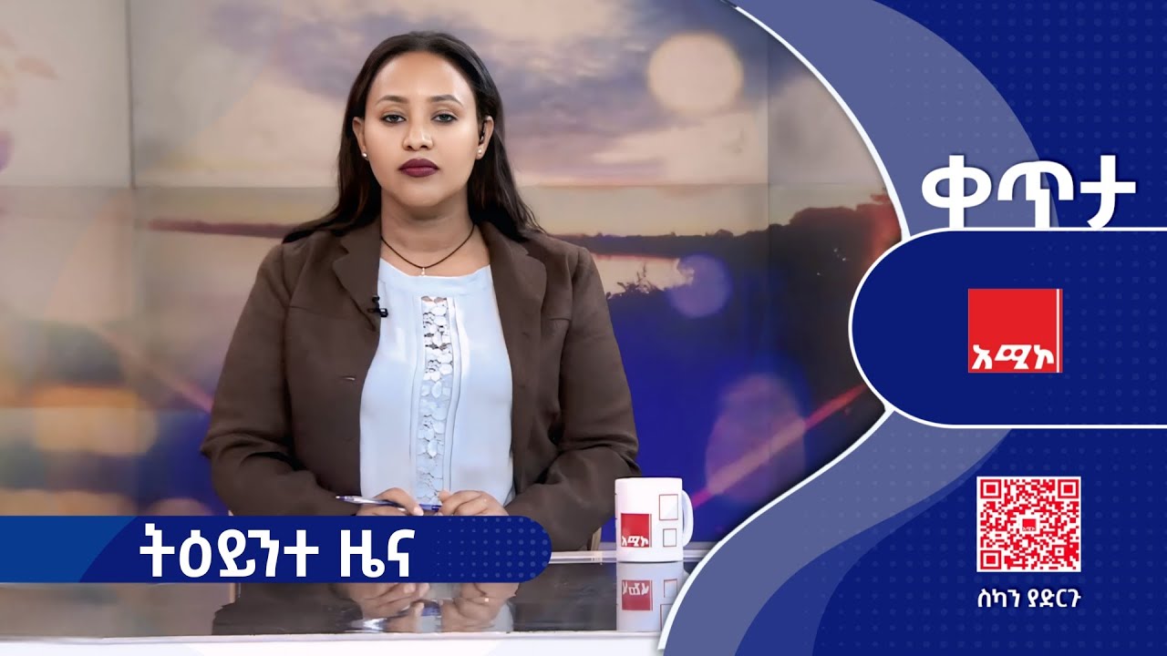#ትዕይንተ_ዜና ጥር 20/2018 ዓ.ም #ዜና #አሚኮ