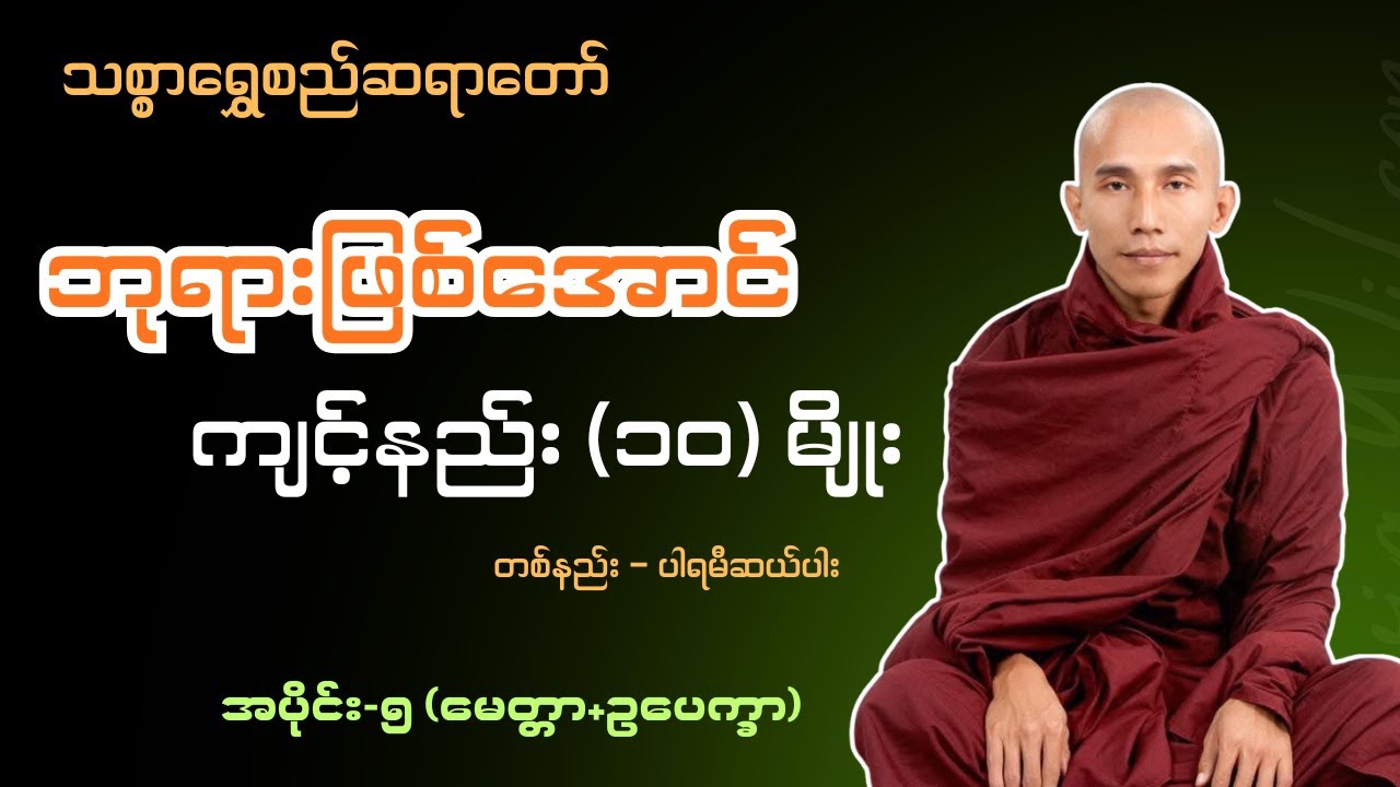 ပါရမီဆယ်ပါး အပိုင်း-၅(မေတ္တာ+ဥပေက္ခာ) #သစ္စာရွှေစည်ဆရာတော် #ဘုရားဖြစ်အောင်ကျင့်နည်း
