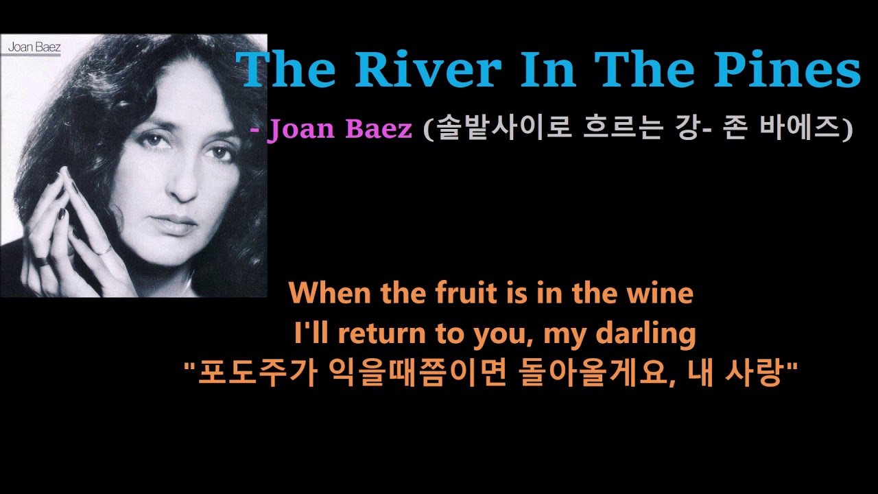 The River In The Pines - Joan Baez (솔밭사이로 흐르는 강- 존 바에즈)가사번역, 한글자막