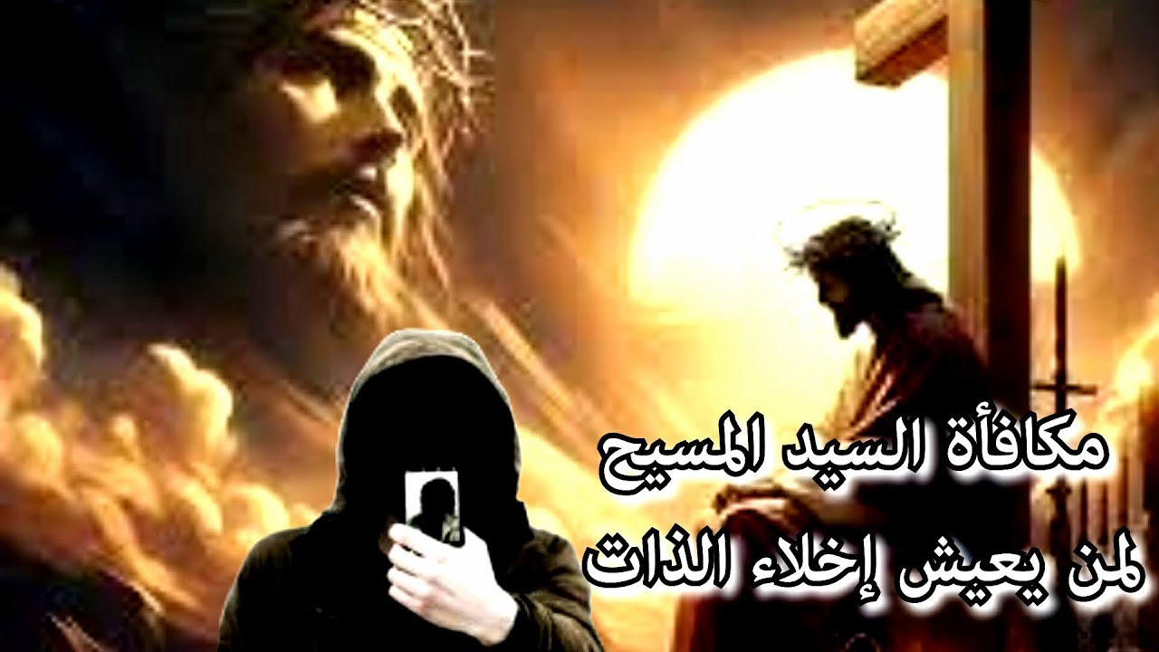 اهمية أن نعيش حياة الترك  ومكافأة السيد المسيح لمن يعيش إخلاء الذات ... شاهد هذا الفيديو الهام