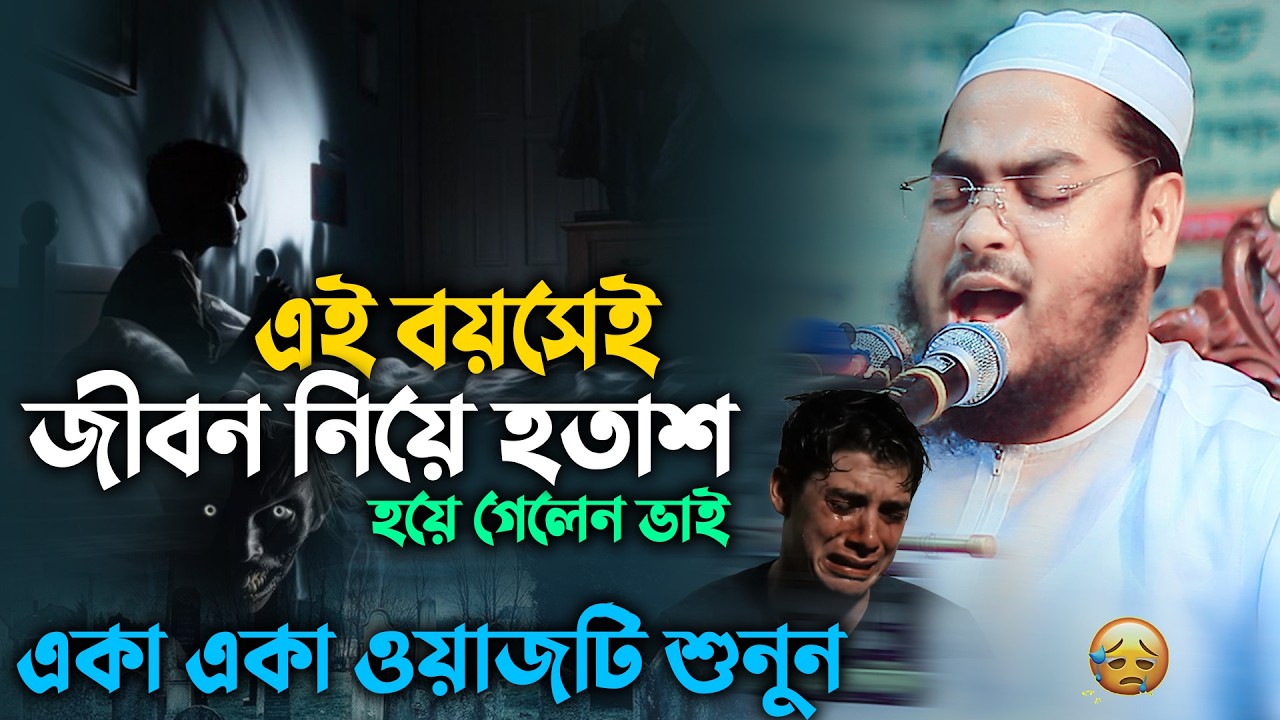 এই অল্প বয়সেই ভেঙে পড়লেন ভাই 😭 কার কাছে বলবেন কষ্ট ?শুনুন ওয়াজটি😢  Hafizur Rahman Siddiki