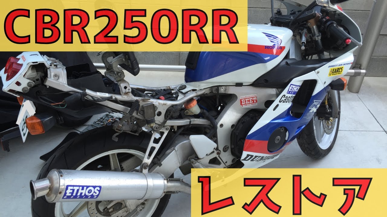 【無謀】アパートでもバイクのレストアは出来ます【1LDK】 　1990 HONDA CBR250RR MC22