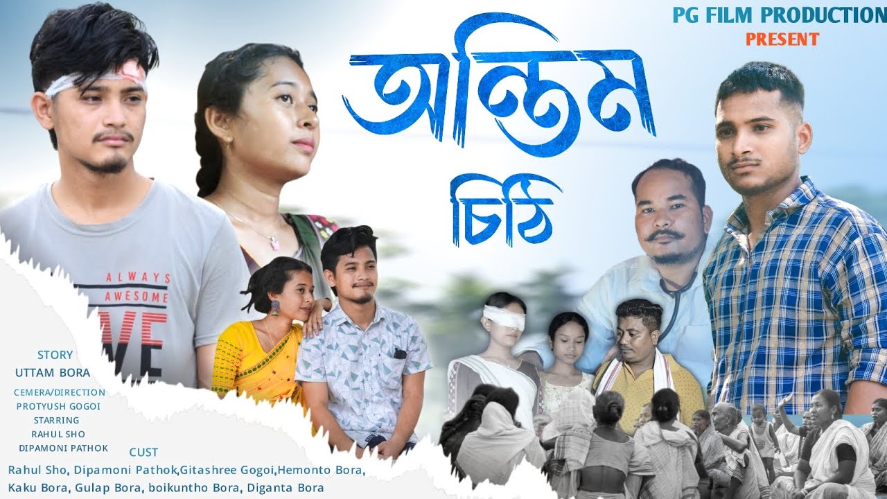 অন্তিম চিঠি || Ontim Sithi -New Assamese short film by Pg film Production.#new_short_film_love
