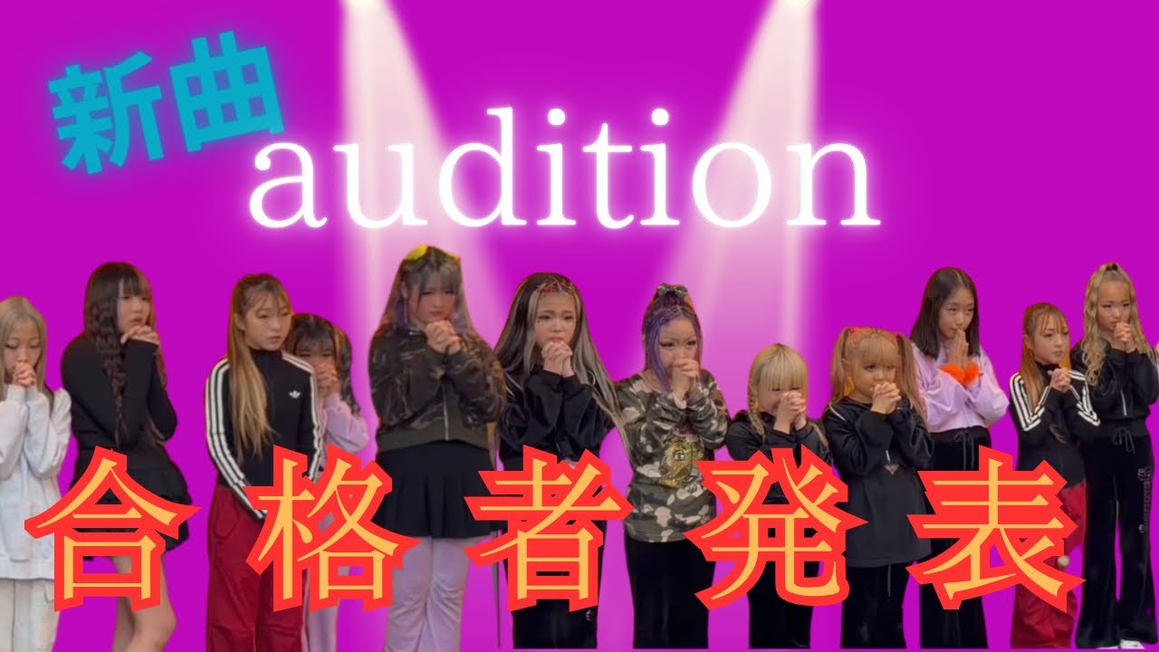 【新曲auditionバトル❺】ついに‼️合格者の発表！！！！！果たして誰の手に？！！