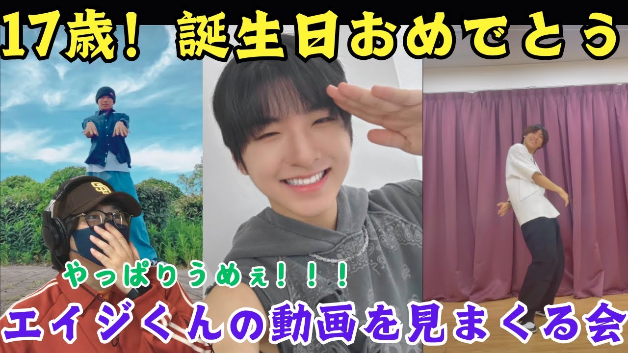 【エイジくん誕生日おめでとう】エイジくん17歳の誕生日に改めて彼の凄さを認識‼️ TikTokを見まくる会
