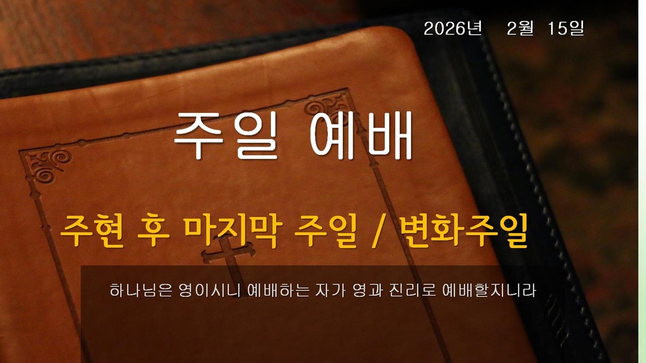 2026-02-15 / 오산샘물교회 예배 (11시 예배)