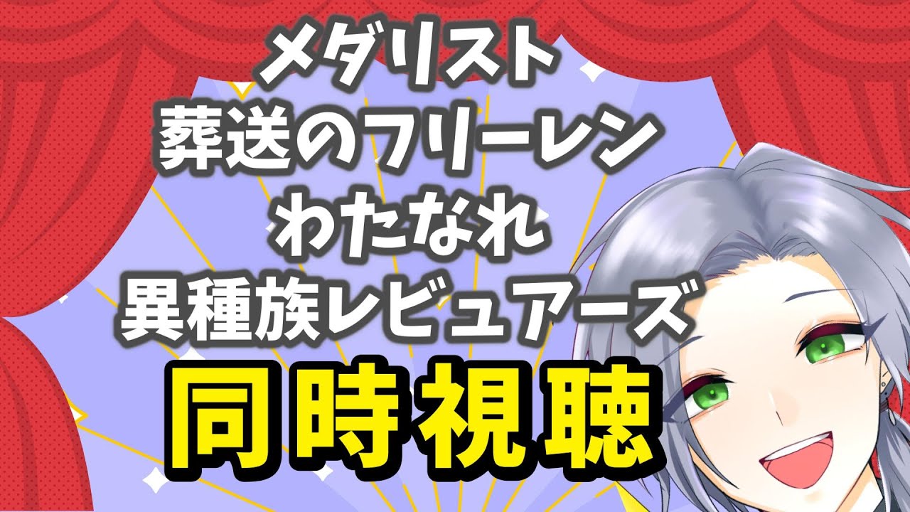 【アニメ同時視聴】メダリスト2期も解禁！冬アニメも癖も楽しもう！！【逸見庵仁/個人Vtuber】