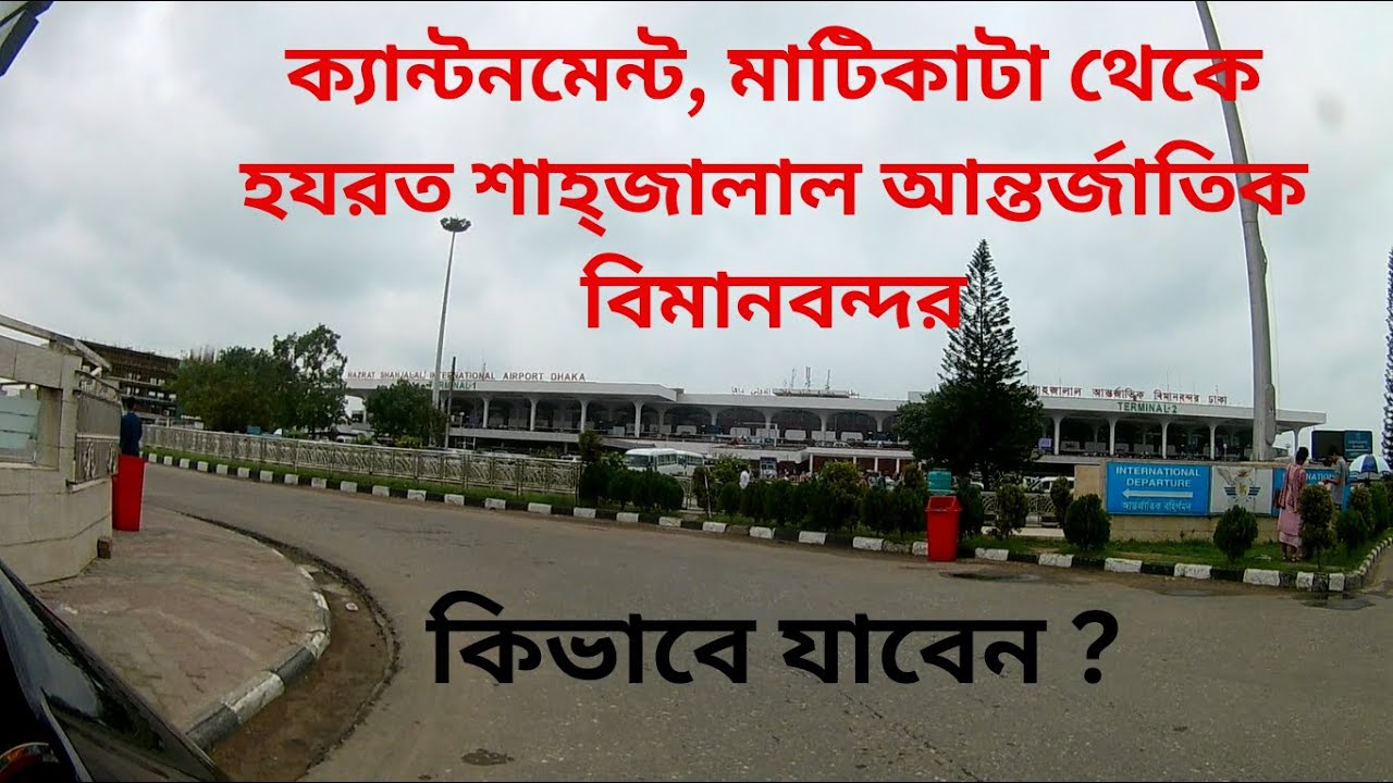 ক্যান্টনমেন্ট, মাটিকাটা থেকে কিভাবে যাবেন হযরত শাহ্জালাল আন্তর্জাতিক বিমানবন্দর
