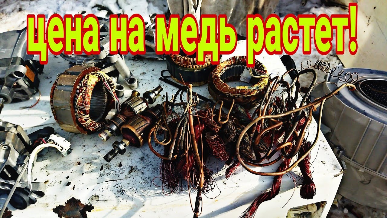 Цена на медь растет, разбираем двигатель от стиралки и сдаём в металл.