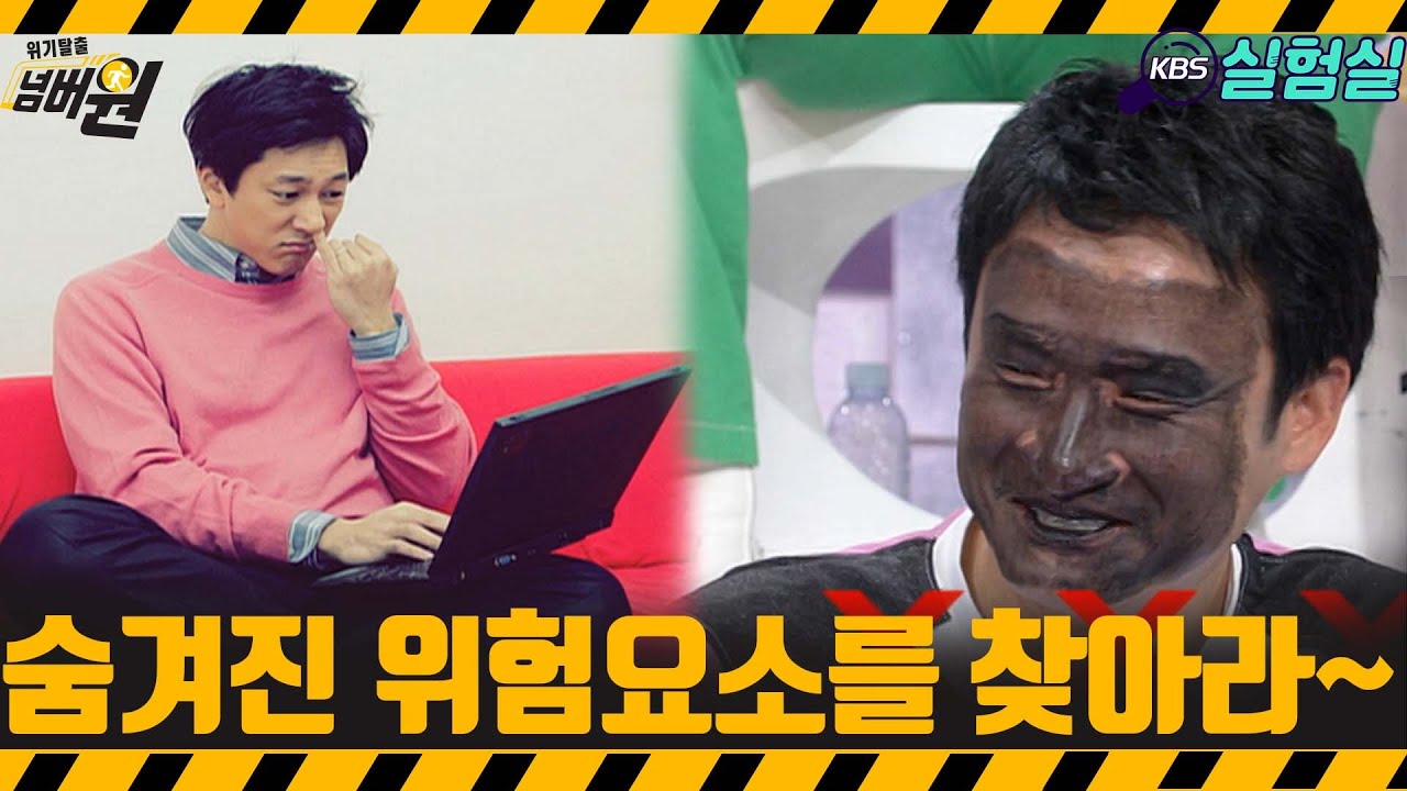 [지식실험] 숨겨진 위험요소를 찾아라~ [위기탈출 넘버원] | KBS 20080329 방송