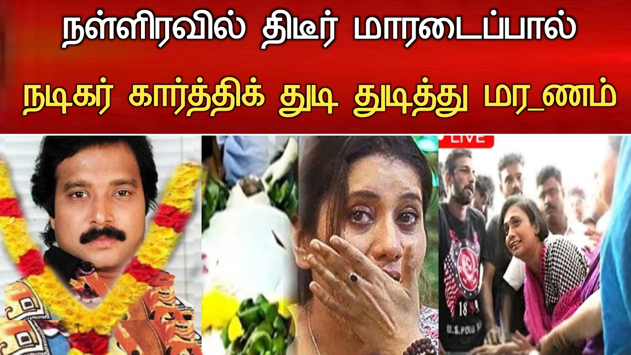 🔴#Live : அதிக மது கொடிய நோயால் நடிகர் கார்த்திக் திடீர் சோகம் Actor Karthik Hospitalized Latest news