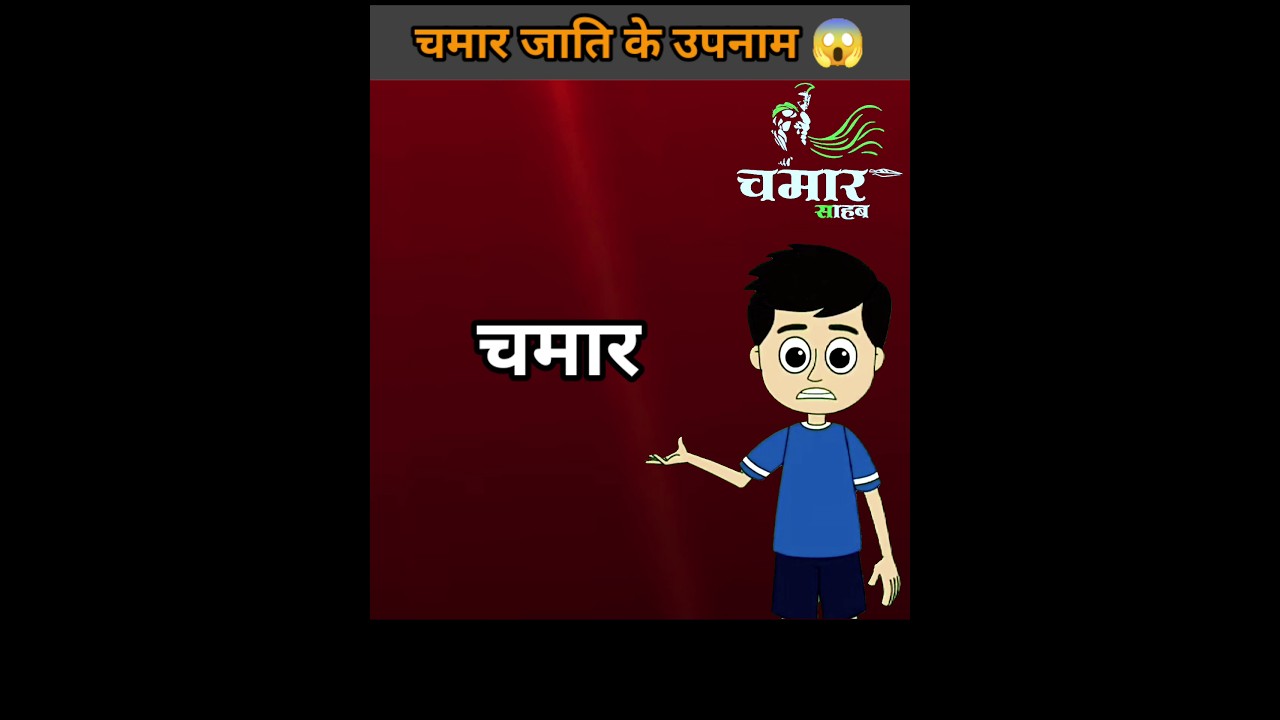 चमार जाति के उपनाम 😱 #chamar #title #surname #shorts