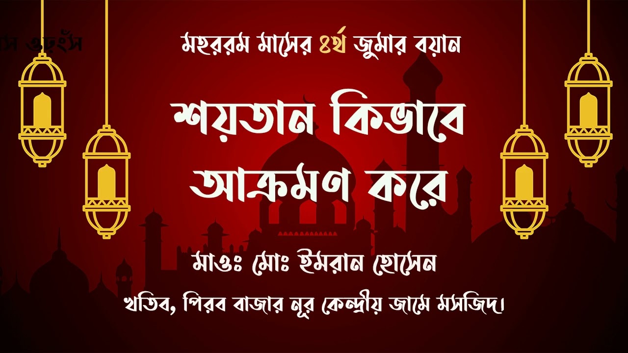 শয়তান কিভাবে আক্রমণ করে | মহররম মাসের ৪র্থ জুমার বয়ান | মাওঃ মোঃ ইমরান হোসেন