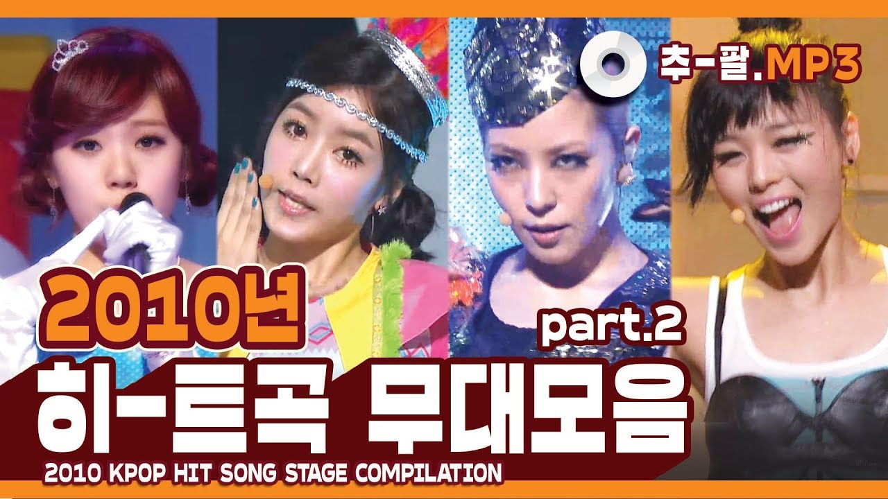 ★다시 보는 2010년 히트곡 무대 모음 파트2★ ㅣ 2010 KPOP HIT SONG STAGE Compilation Part2