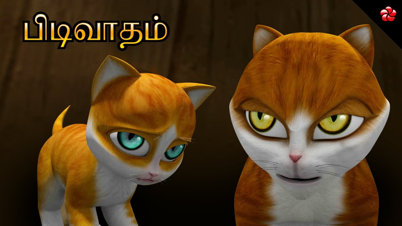 பிடிவாதம் ★ Stubbornness in toddlers ★ Tamil Cartoon Stories with Moral Values ★ Baby Songs for Kids