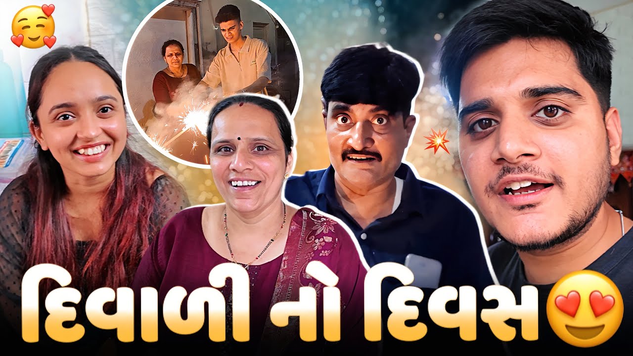 diwali no divas 😍 fatakda fodta shu thyu juo😳 - aditya goswami - gujarati family vlog 