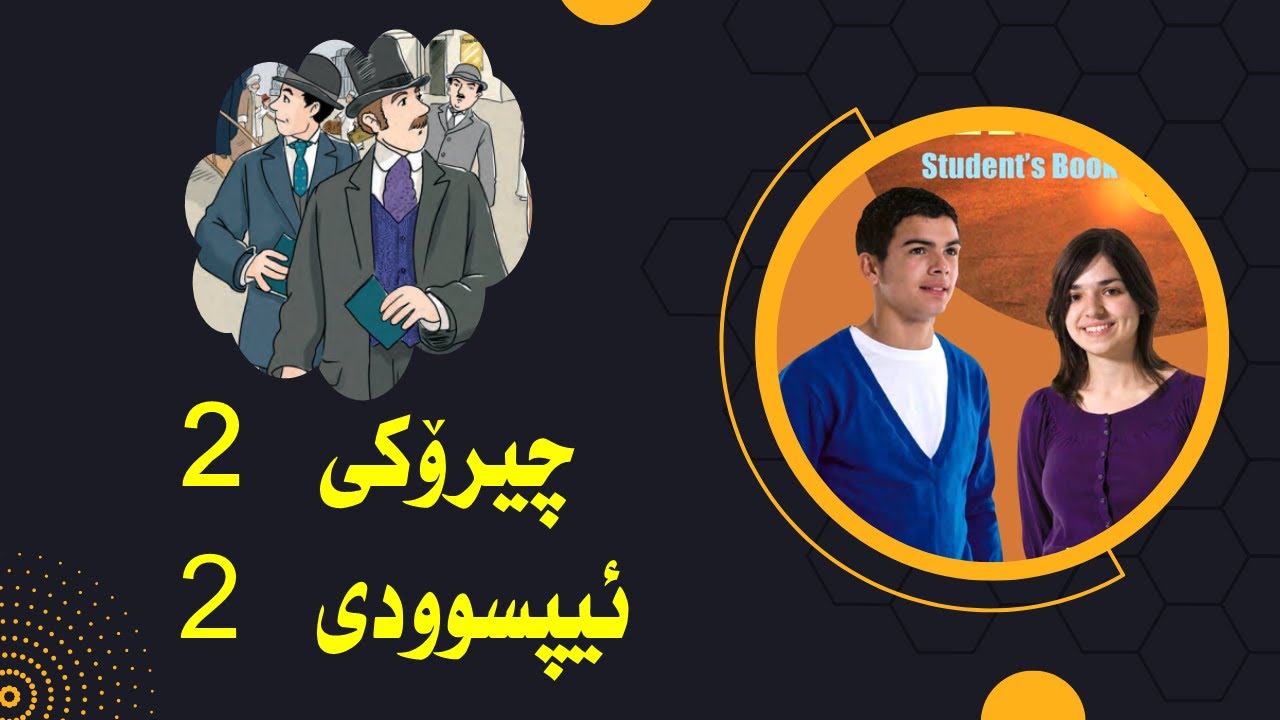 پۆلی 10  \  چیرۆكی 2 \ ئیپسۆدی 2