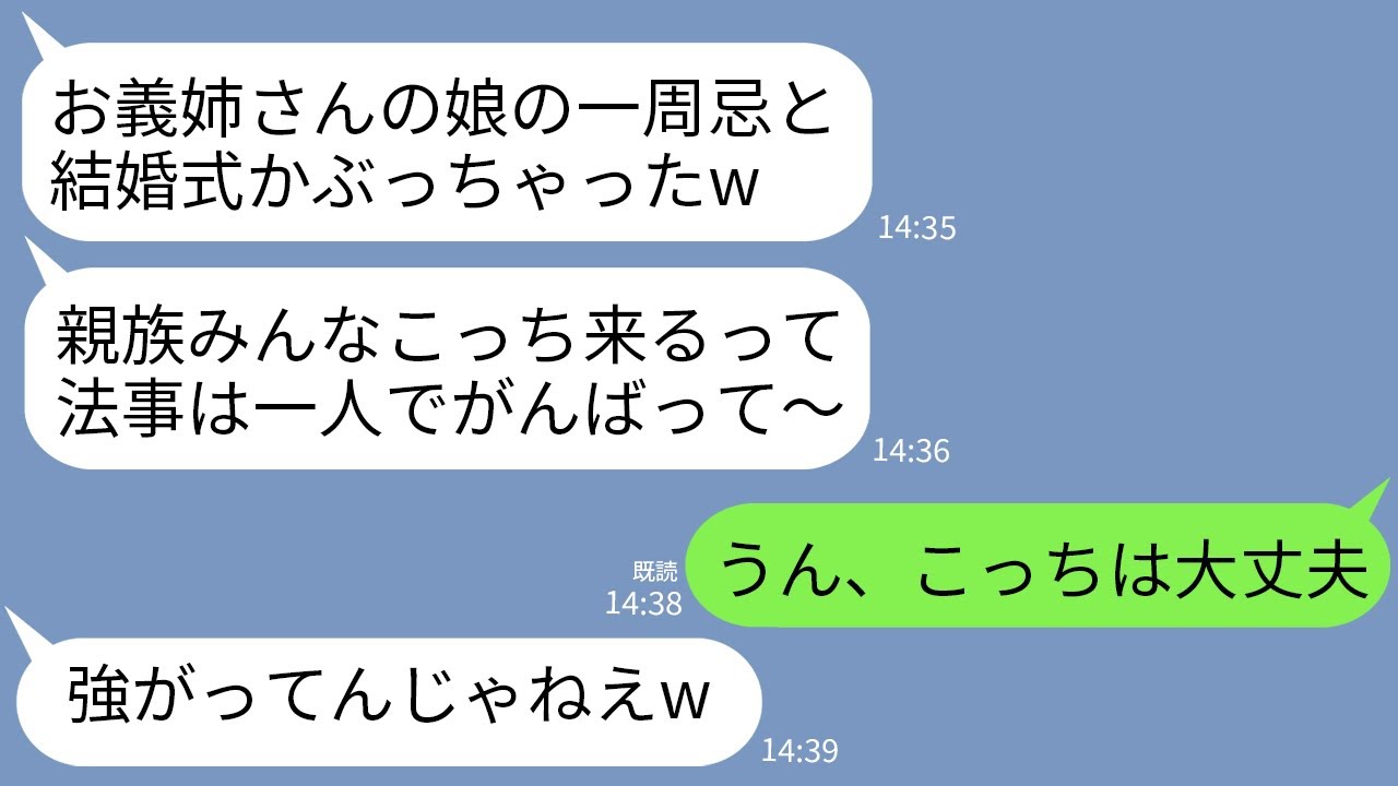 【LINE】私の娘の一周忌にわざと自分の結婚式を被せてきた義妹「親戚みんな祝い事優先だってw勝手に法事やってろ」→当日、浮かれるクズ義妹が全てを失うことに…w