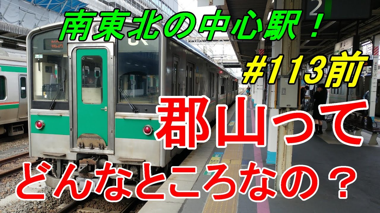 【行先探訪113前】よくある行先「郡山」ってどんなところなのかレポートします！（前編）