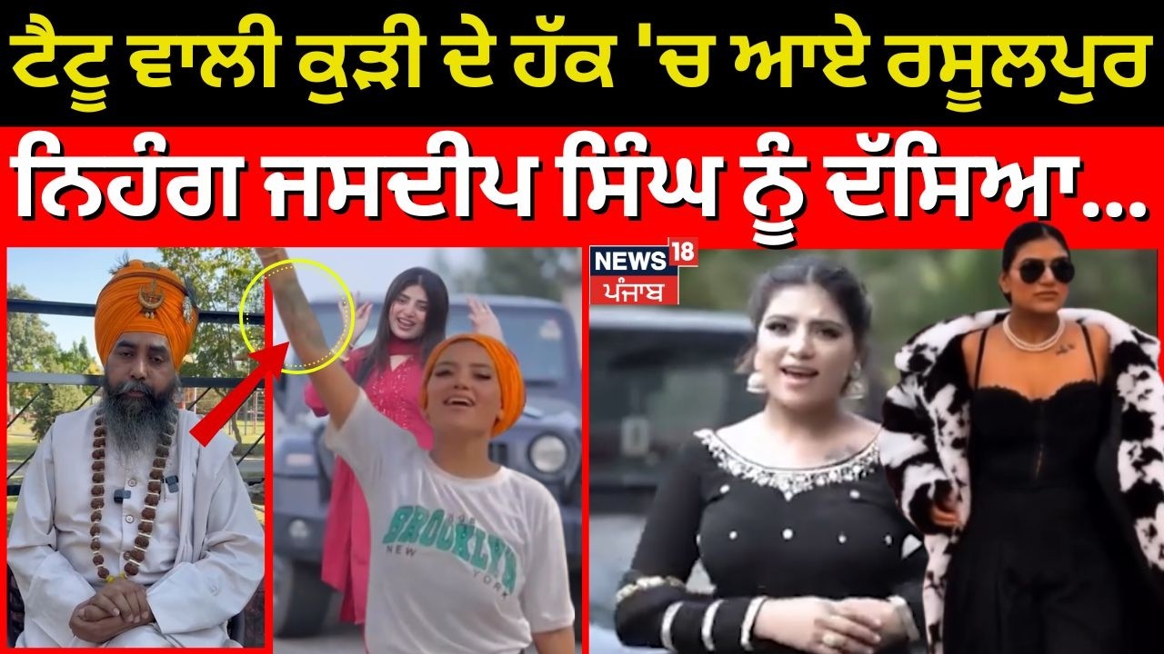 Tattoo ਵਾਲੀ ਕੁੜੀ ਦੇ ਹੱਕ 'ਚ ਆਏ ਰਸੂਲਪੁਰ, ਨਿਹੰਗ ਜਸਦੀਪ ਸਿੰਘ ਨੂੰ ਦੱਸਿਆ ਦੂਜਾ ਅੰਮ੍ਰਿਤਪਾਲ ਮਹਿਰੋਂ! N18V