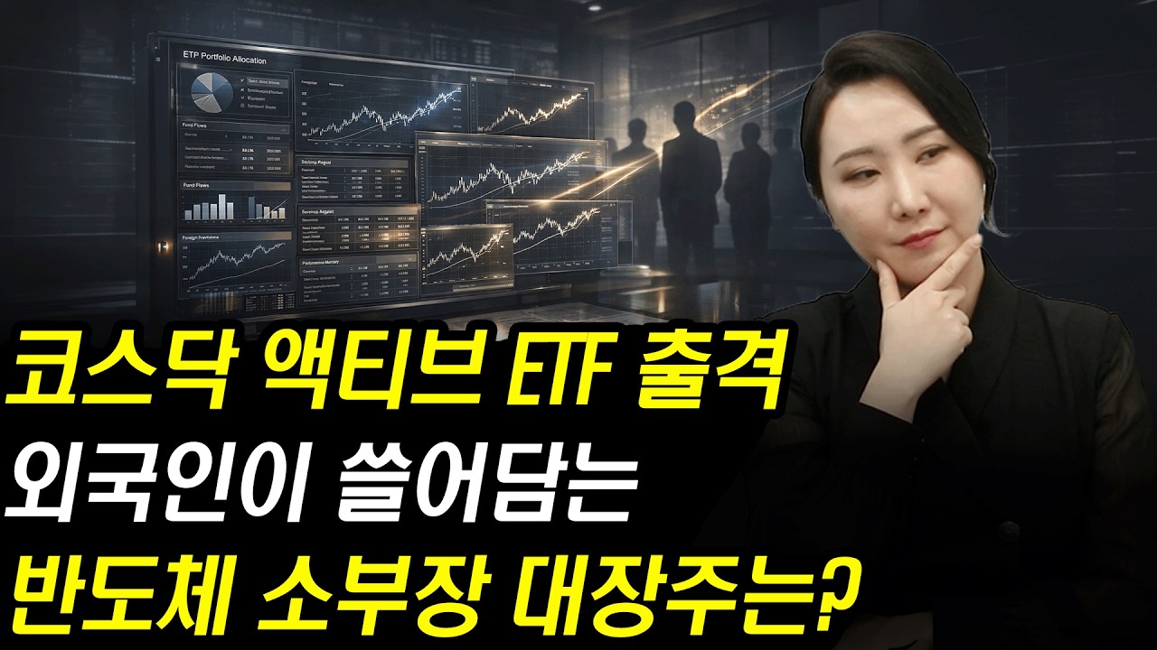 [주식] 코스닥 액티브 ETF 출격! 코스닥 3000 시대 삼성전자 다음 외국인이 쓸어담는 AI 반도체 소부장 대장주 '이 주식' 마지막 매수 기회입니다 | 주식와이프 주식시황