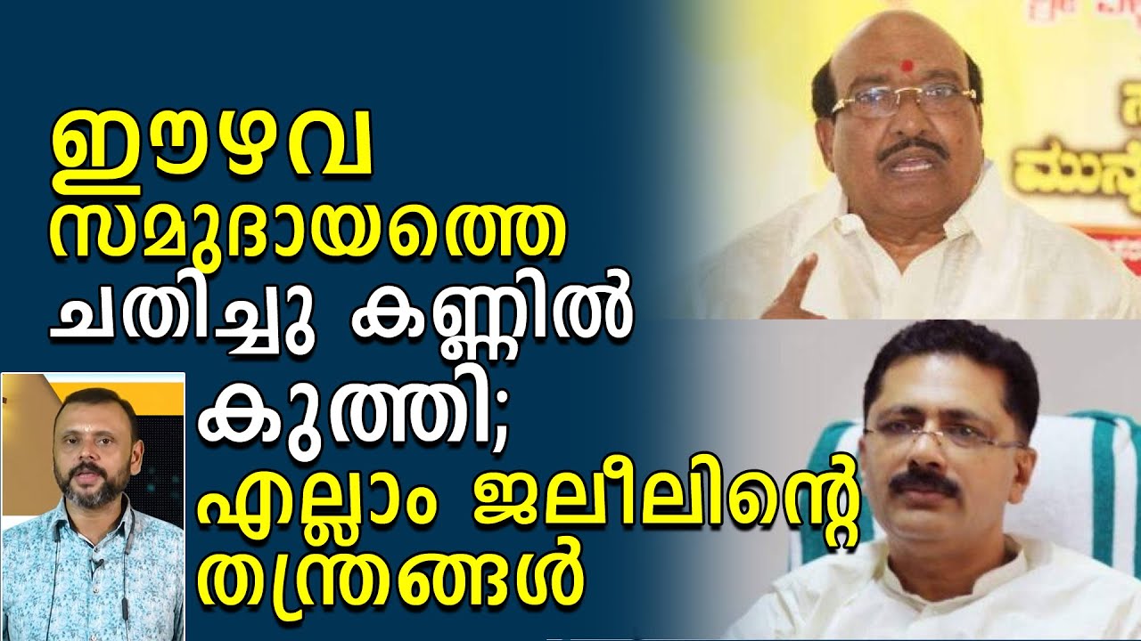 ഈഴവ സമുദായത്തെ ചതിച്ചു കണ്ണിൽ കുത്തി; എല്ലാം ജലീലിന്റെ തന്ത്രങ്ങൾ | Narayana Guru Open University