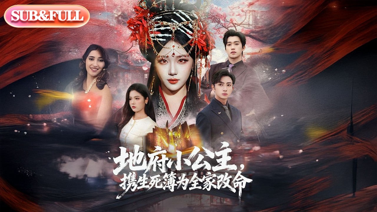 【全集FULL】《地府小公主携生死簿为全家改命》| ENG SUB | #薄荷听书 #cdrama #latest #热门短剧 #都市 #重生 #逆袭 #现代 #甜宠