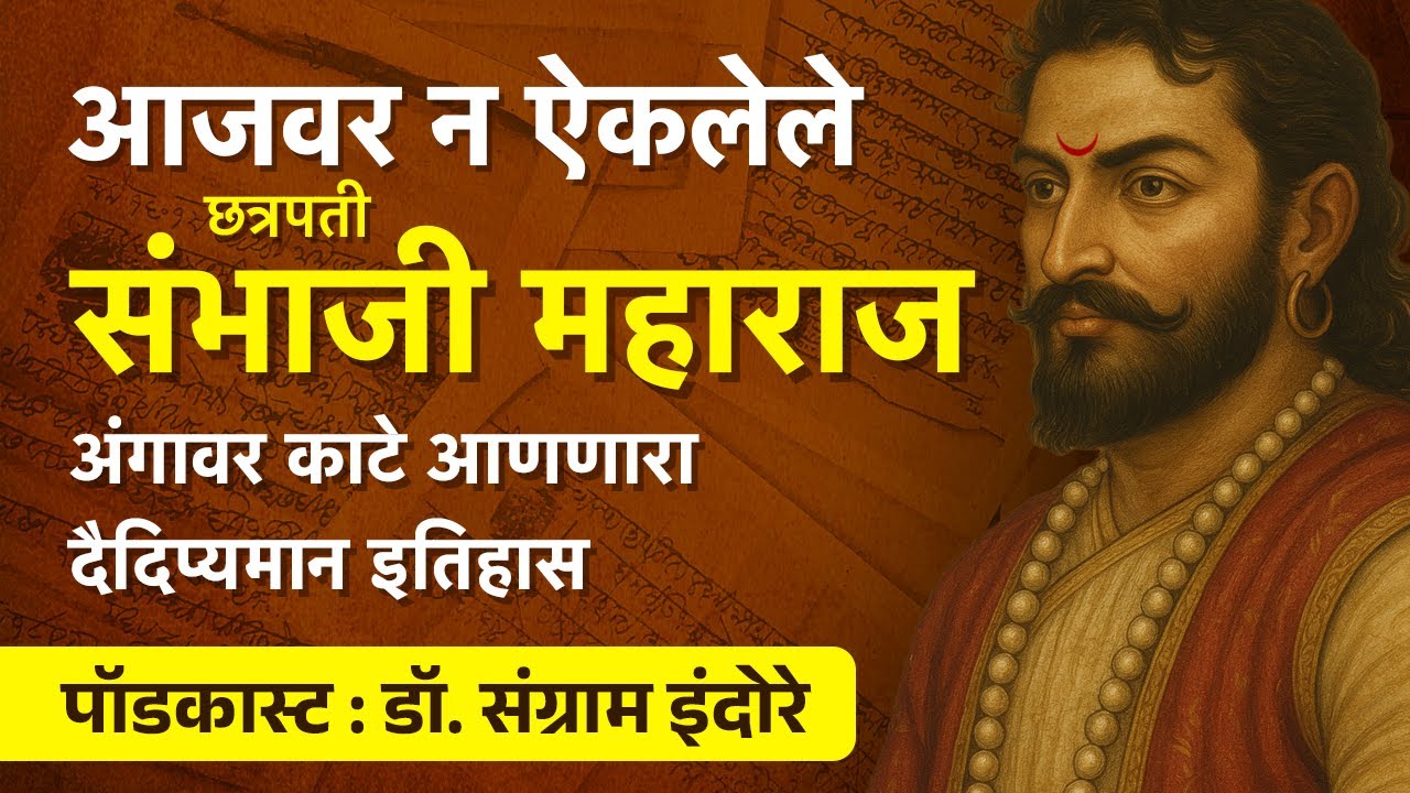 छावा चित्रपटात हा इतिहास पाहिलाच नाही | Chh Sambhaji Maharaj | Dr. Sangram Indore Podcast