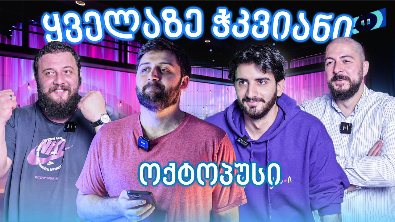 ყველაზე ჭკვიანი ოქტოპუსი