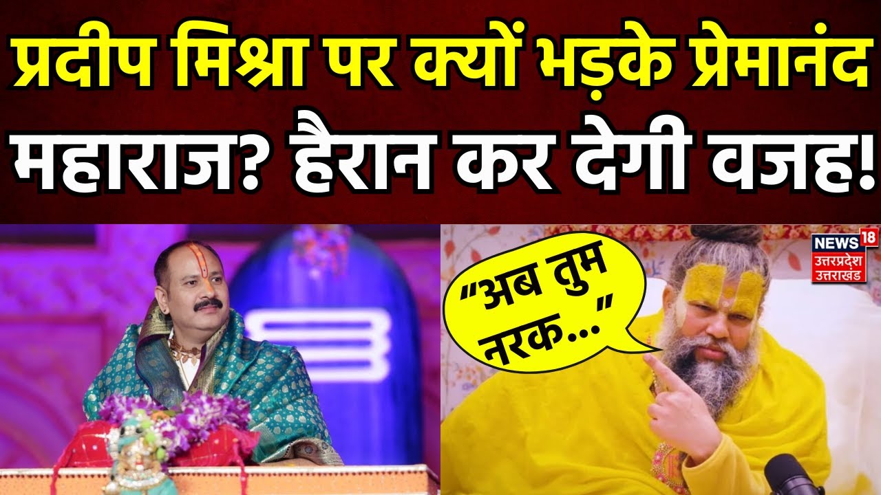 Pradeep Mishra Radha Rani Controversy: कथावाचक प्रदीप मिश्रा पर क्यों भड़के Premanand Maharaj?