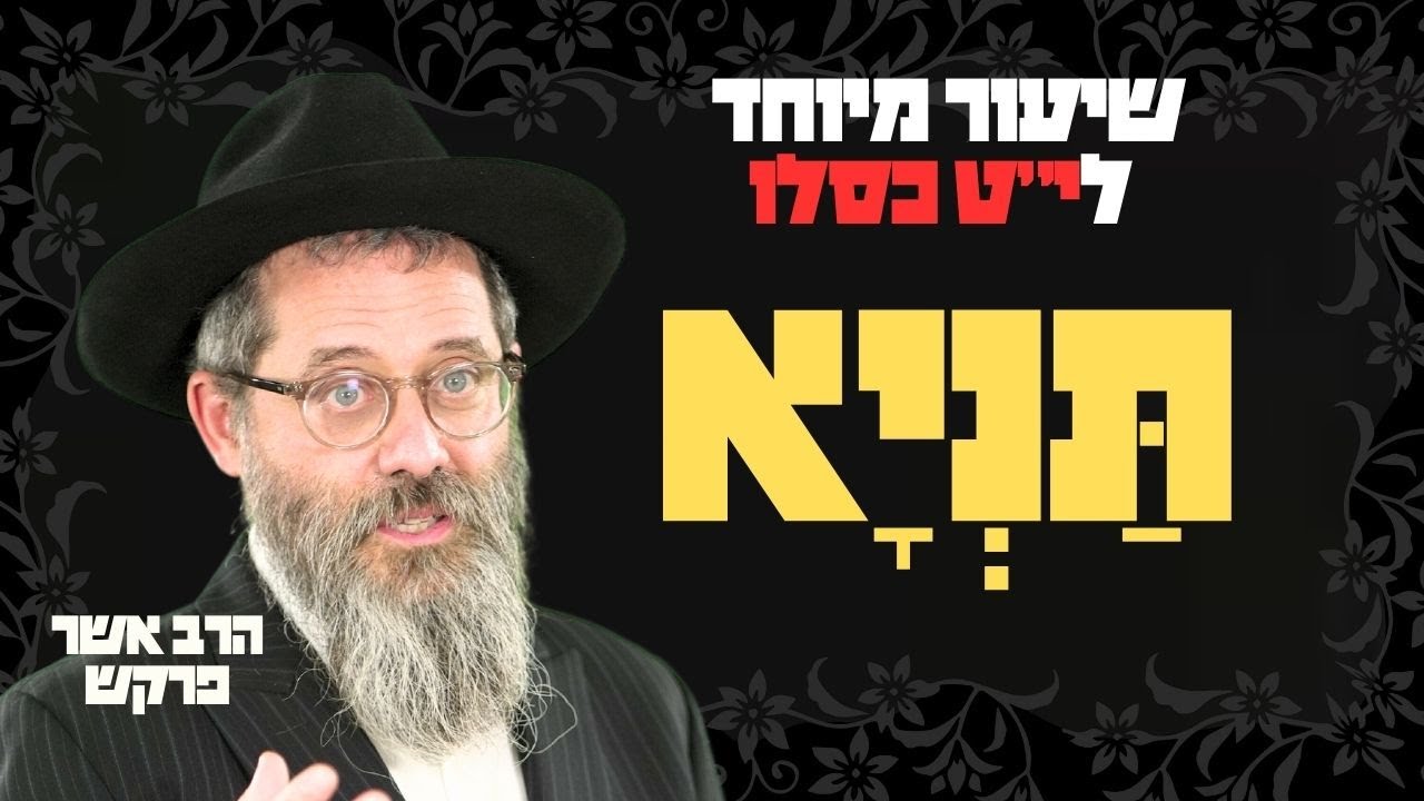 יט כסלו | עוגן בחיים סוערים - למה חשוב ונחוץ לכל יהודי ללמוד תניא?